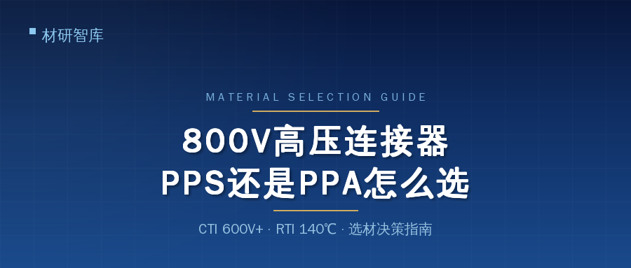 800V连接器选材：PPS还是PPA