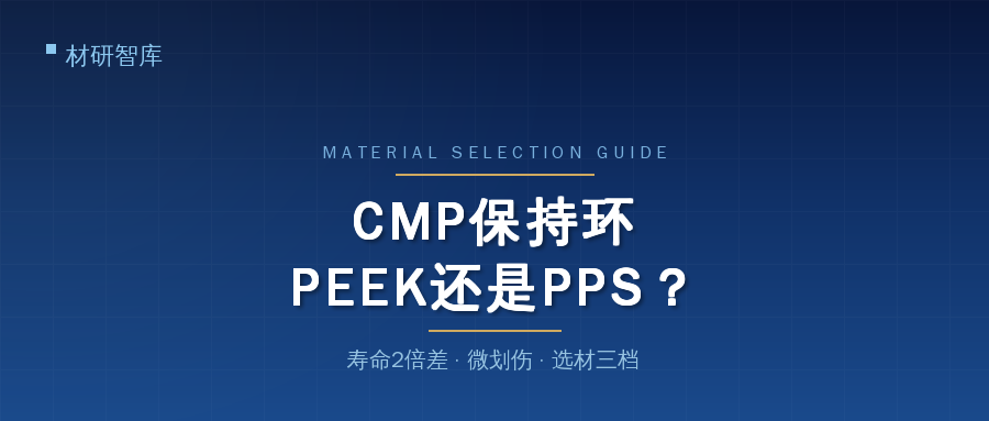 半导体CMP保持环:PEEK与PPS之争