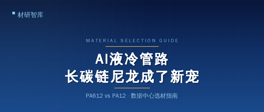AI液冷管路:长碳链尼龙选型